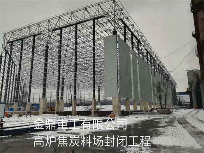 境外金鼎重工有限公司高炉焦炭料场封闭工程