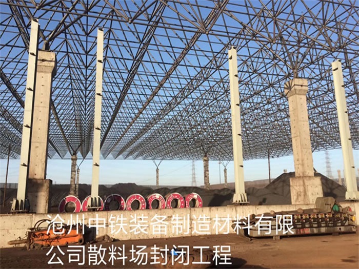 境外中铁装备制造材料有限公司散料厂封闭工程